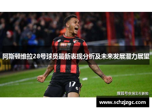 阿斯顿维拉28号球员最新表现分析及未来发展潜力展望