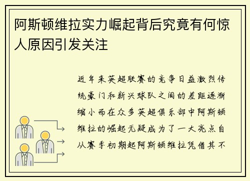 阿斯顿维拉实力崛起背后究竟有何惊人原因引发关注
